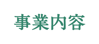 事業内容