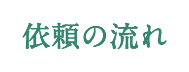 依頼の流れ